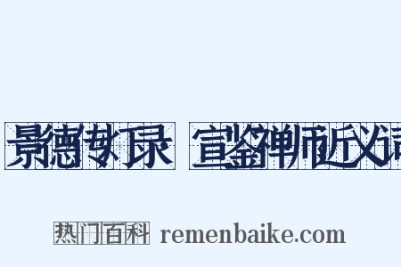景德传灯录·宣鉴禅师近义词是什么意思的图片